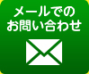 メールでのお問い合せ