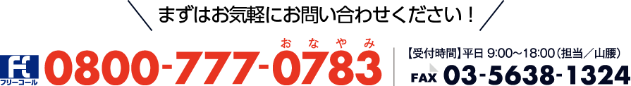 まずはお気軽にお問い合わせください！フリーコール0800-777-0783