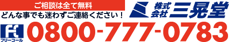 フリーコール0800-777-0783