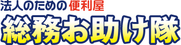 法人のための便利屋「総務お助け隊」