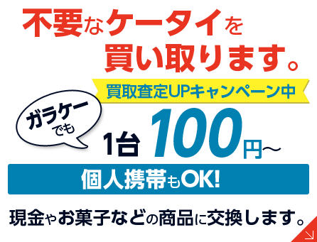 不要なケータイを買い取ります。