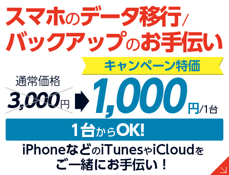 スマホのデータ移行/バックアップのお手伝い