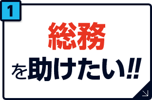 総務を助けたい！