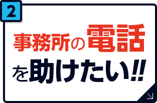 事務所の電話を助けたい！