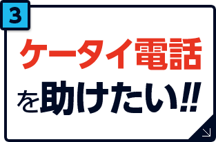 ケータイ電話を助けたい！