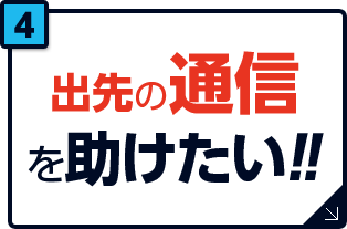 出先の通信を助けたい！