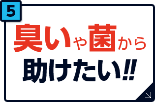 臭いや菌から助けたい！
