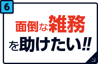 面倒な雑務を助けたい！