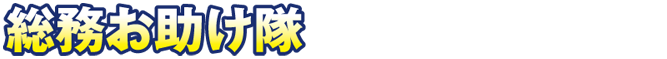 総務お助け隊のサービスメニュー