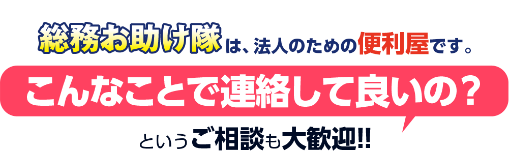 総務お助け隊は、法人のための便利屋です。