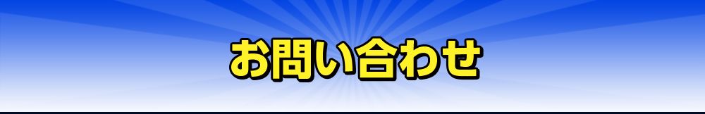 お問い合わせ