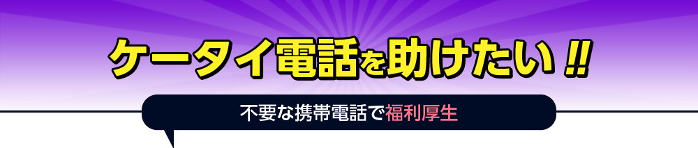 �P�[�^�C�d�b�����������I