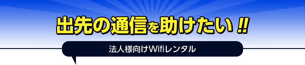 �o��̒ʐM�����������I